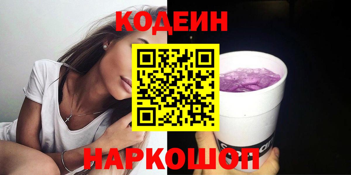 Codein напиток Lean (лин) Кудымкар