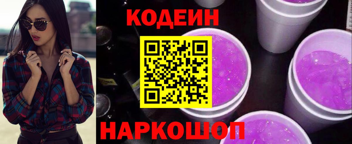 Кодеин напиток Lean (лин)  Вход с VPN  Кудымкар 